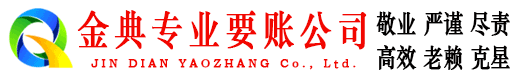 十堰金典追账公司